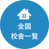 全国校舎一覧