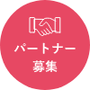 パートナー募集