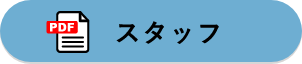 スタッフ