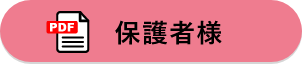 保護者