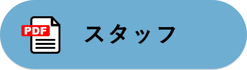 スタッフ