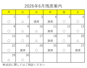6月残席案内詳細