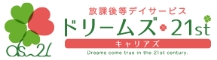 放課後等デイサービス ドリームズ・21st キャリアス