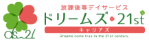 放課後等デイサービス ドリームズ・21st キャリアス