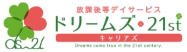 放課後等デイサービス ドリームズ・21st キャリアス