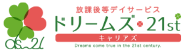 放課後等デイサービス ドリームズ・21st キャリアス